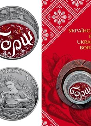 Український борщ монета нбу