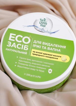 Эко средство для удаления ржавчины и извести green max by choice 🇺🇦2 фото