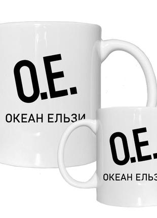 Чашка кружка океан ельзи