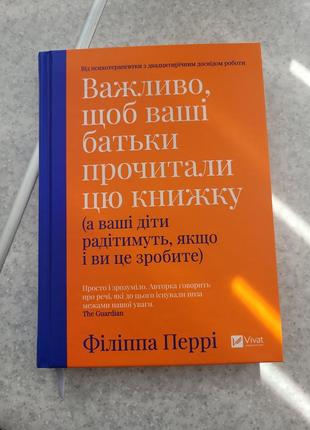 Книга 
важливо, щоб ваші батьки прочитали цю книжку (а ваші діти радітимуть, якщо і ви це зробите)