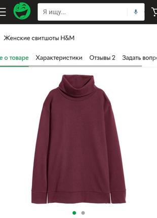 Свишот с высоким воротом, свободный гольф h&m цвета марсала 42-441 фото