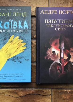 Книжки: « павутиння чаклунського світу», « покоївка» ( 2 шт комплект)1 фото