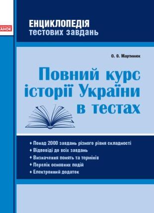 Енциклопедія тестових завдань ранок повний курс історії україни в тестах мартинюк о.о