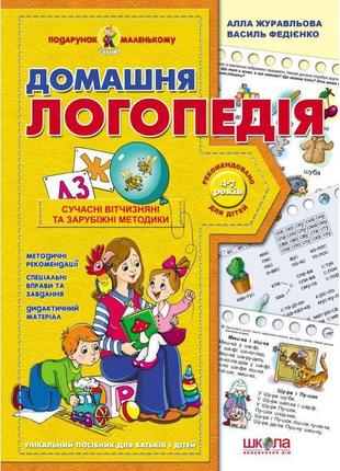 Подарунок маленькому генію школа домашня логопедія книга для дітей 4-7 років