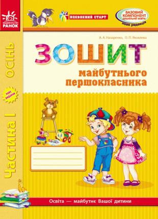 Впевнений старт: зошит майбутнього першокласника (частина 1) українською1 фото