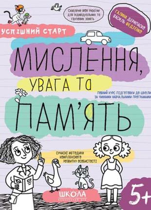 Мислення, увага та пам'ять школа робочий зошит успішний старт від 5 років