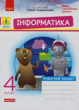 Нуш дидакта робочий зошит ранок інформатика 4 клас до підручника коршунової