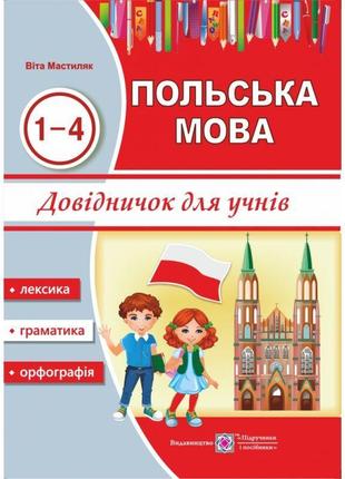 Довідничок з польської мови для учнів. 1-4 роки вивчення1 фото