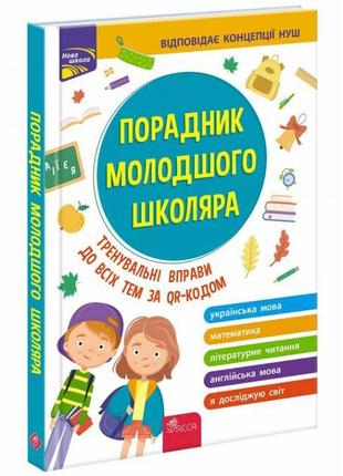 Довідник асса порадник молодшого школяра жукова єрьоменко