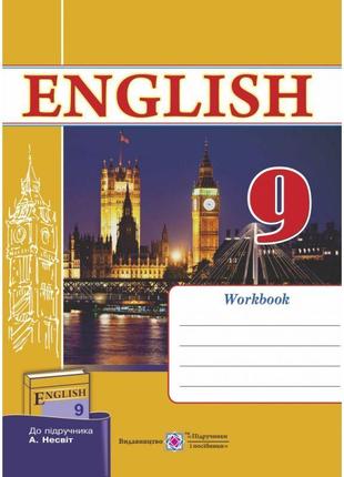 Робочий зошит з англійської мови 9 клас (до підручника несвіт)