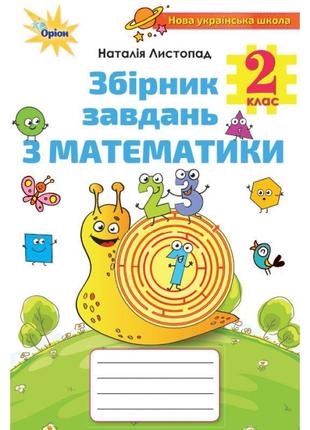 Нуш збірник завдань з математики оріон математика 2 клас листопад