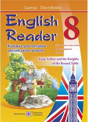 Книга для читання англійською мовою. 8 клас. english reader