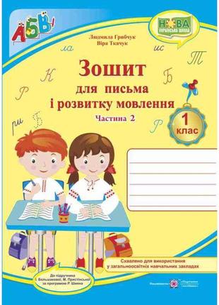 Нуш. зошит для письма і розвитку мовлення. 1 клас: частина 2 (до підручника большакової)