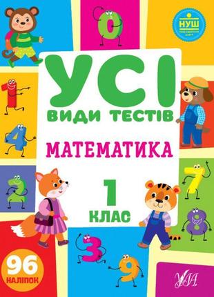 Нуш усі види тестів ула математика 1 клас 96 наліпок