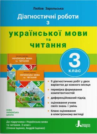 Нуш діагностичні роботи літера українська мова та читання 3 клас до підручника іщенко