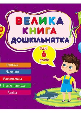 Велика книга дошкільнятка ула мені 6 років 120 наліпок