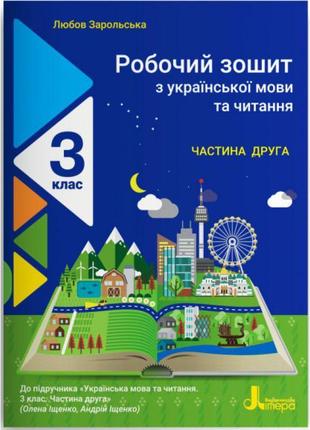 Нуш робочий зошит літера українська мова та читання 3 клас частина 2 до підручника іщенко