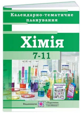 Календарно-тематичне планування пiдручники i посiбники хімія 7-11 клас 2022-2023 н.р