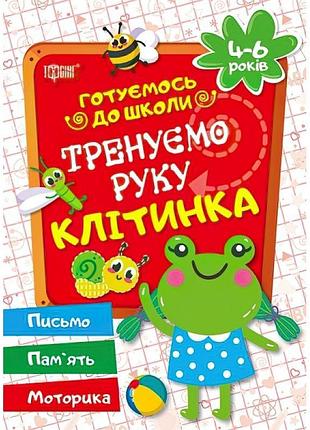 Готуємось до школи тренуємо руку клітинка 4-6 років (укр)