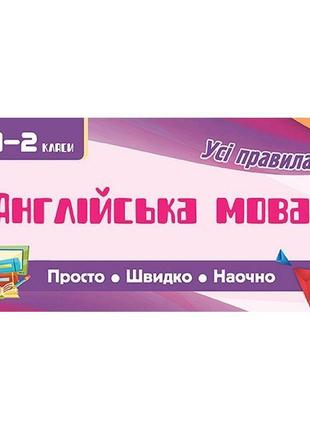 Усi правила: англійська мова 1-2 класи