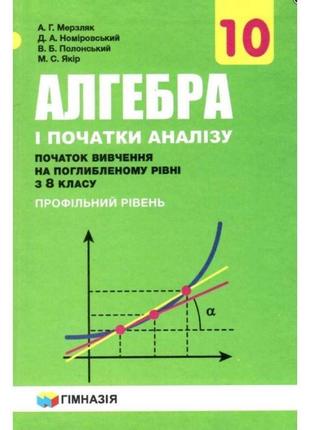 Підручник гімназія алгебра і початки аналізу поглиблений профільний рівень 10 клас мерзляк а