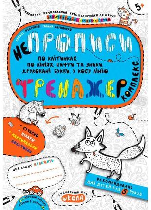Тренажер школа непрописи комплекс дітям від 5 років