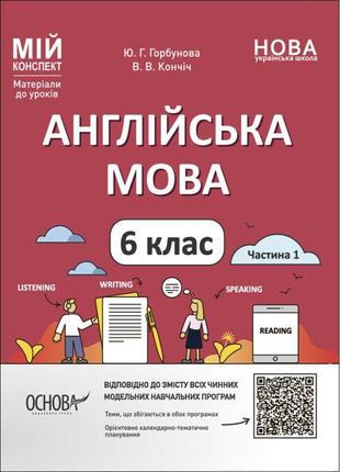 Нуш мій конспект основа англійська мова 6 класс частина 1 матеріали до уроків горбунова, кончіч