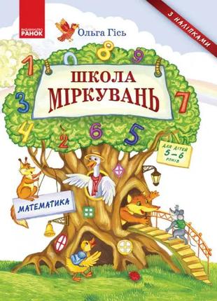 Школа міркувань: навчальний посібник для дошкільнят (частина 3)