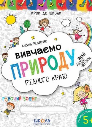 Вивчаємо природу рідного краю школа робочий зошит синя графічна сітка від 5 років