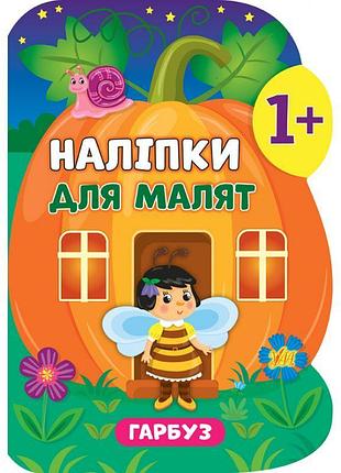 Книга з наліпками для малят ула гарбуз