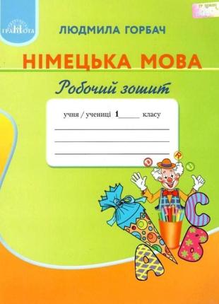 Нуш робочий зошит грамота німецька мова 1 клас горбач