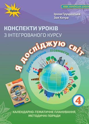 Нуш конспекти уроків оріон з інтегрованого курсу я досліджую світ 4 клас 2 частина 2 семестр грущинська