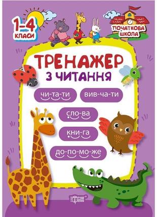 Початкова школа торсінг тренажер з читання 1-4 класи