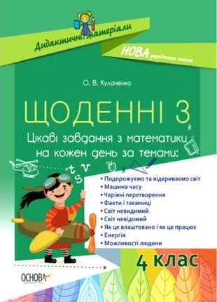 Нуш дидактичні матеріали основа щоденні 3 цікаві завдання з математики на кожен день 4 клас