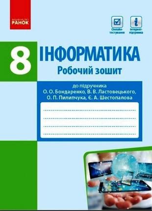 Робочий зошит ранок інформатика 8 клас до підручника бондаренко ластовецького