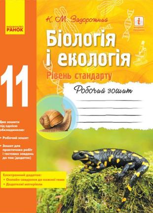 Робочий зошит 11 клас: біологія та екологія рівень стандарту