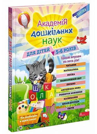 Академія дошкільних наук для дітей 5-6 років асса