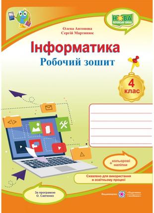 Нуш робочий зошит пiдручники i посiбники інформатика 4 клас за програмою савченко з наліпками