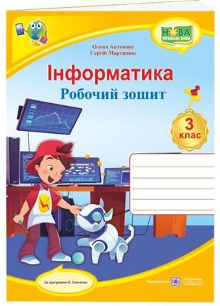 Нуш робочий зошит пiдручники i посiбники інформатика 3 клас за програмою савченко