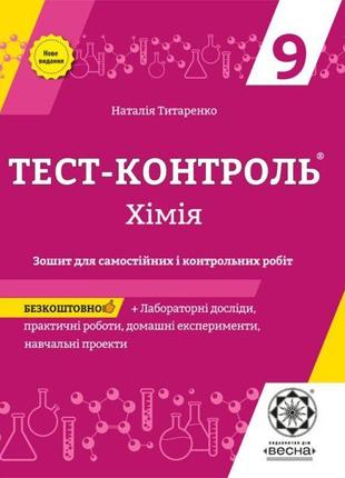 Тест-контроль весна хімія 9 клас зошит для самостійних і контрольних робіт + лабараторні роботи