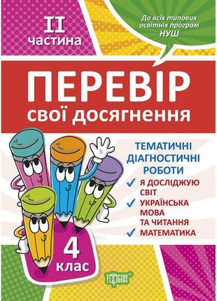 Нуш перевір свої досягнення торсінг тематичні діагностичні роботи 4 клас 2 частина