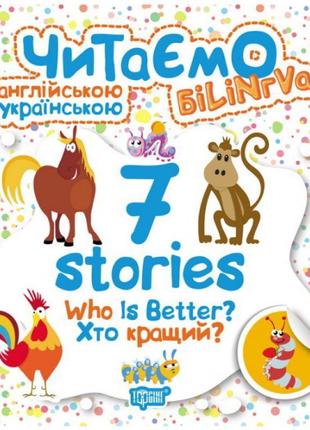 Читаємо англійською та українською. 7 stories. хто кращий