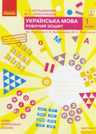 Нуш. робочий зошит до підручника большакової (частина 1) українська мова 1 клас