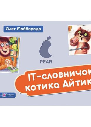 It-словничок котика айтика підручники і посібники