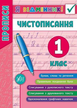 Прописи. чистописання 1 клас