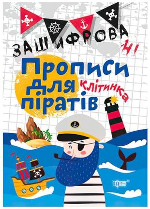 Зашифровані прописи для піратів. клiтка