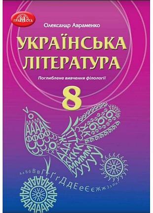 Підручник грамота українська література 8 клас з поглибленим вивченням філології авраменко нова програма