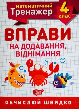 Нуш. математичний тренажер 4 клас. вправи на додавання і віднімання