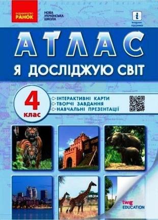 Нуш атлас ранок я досліджую світ 4 клас карти завдання презентації