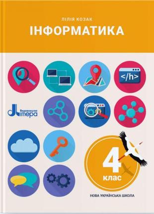 Нуш підручник літера інформатика світ 4 клас лілія козак